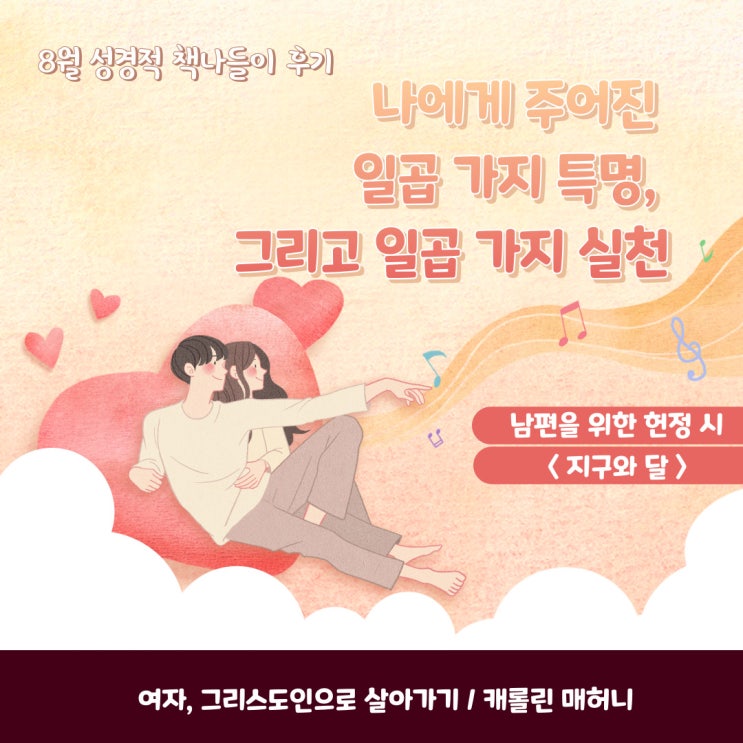  나에게 주어진 일곱 가지 특명, 그리고 일곱 가지 실천 [8월 성경적 책나들이 후기] 여자, 그리스도인으로 살아가기 (ft. 남편을 위한 헌정 시)