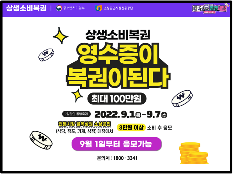  상생소비복권 영수증 복권 이벤트 당첨규모 12억 최대 100만 원