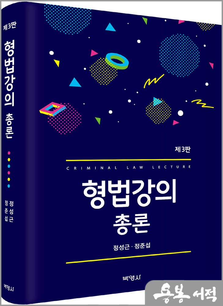 형법강의 총론(제3판)/정성근.정준섭/박영사