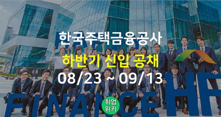 [공기업] 2022 한국주택금융공사 채용! (HF 하반기 신입 공채)