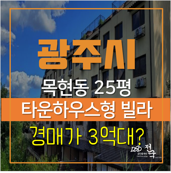 경기 광주 목현동 아침햇살타운하우스 빌라 매매 보다 경매로! 3억대 경기 광주 목현동 아침햇살타운하우스 빌라 매매 보다 경매로! 3억대