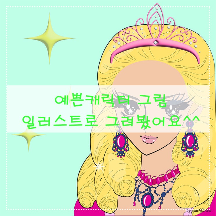  예쁜 캐릭터 그림 일러스트로 그려봤어요^^