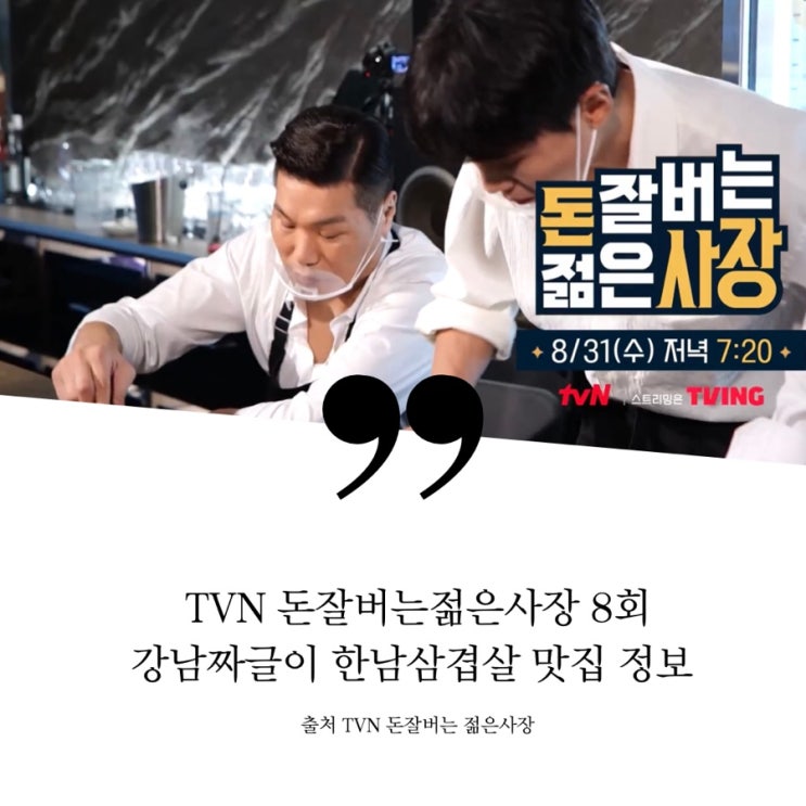  돈잘버는젊은사장 8회 식당정보 강남역 짜글이 대박집 물레방아 꿀막걸리 매출153억 29살 강규원 한남동 꽃미남 축구선수 월 1억 고깃집 돼지고기 와인 뼈등심 오겹살 이승훈 사장