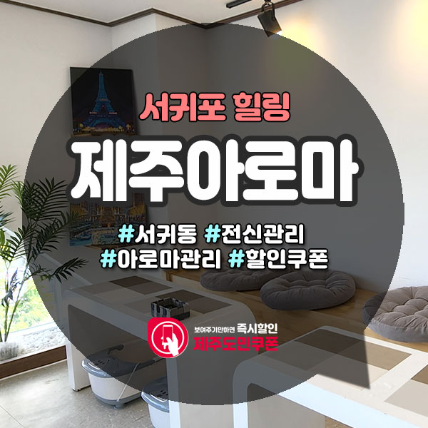  새로 오픈한 서귀포마사지샵! 제주아로마!