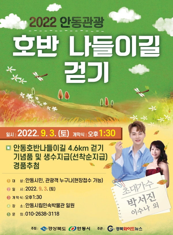 안동, 2022 호반 관광나들이길 걷기 행사