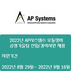[반도체] [AP시스템] 2022년 AP시스템 모듈장비 공정기술팀 신입/경력사원 채용 ( ~9월 16일)