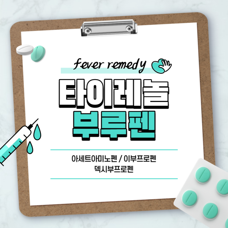  해열제 : 타이레놀 부루펜 【#아세트아미노펜 #이부프로펜 #덱시부프로펜 #부루펜정】