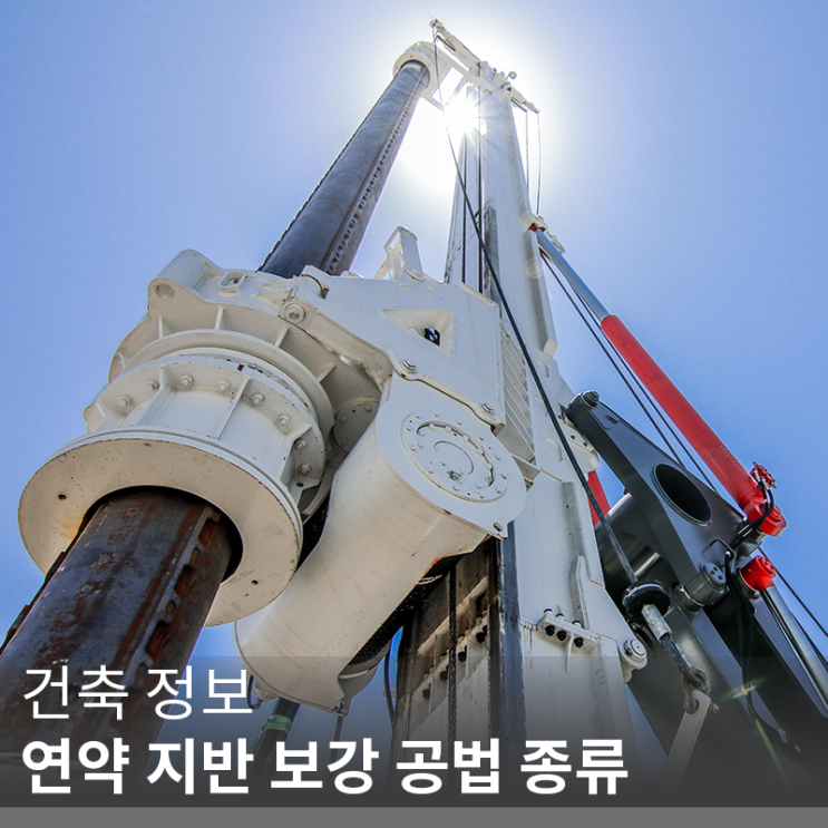 [건축 정보] 연약 지반 보강 공법 종류(info. 말뚝 공법)