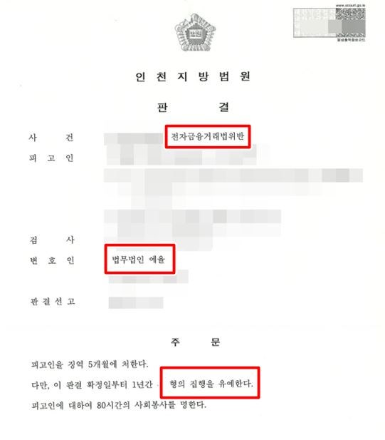인천전금법위반 변호사 전자금융거래법 위반으로 처벌을 받는다면