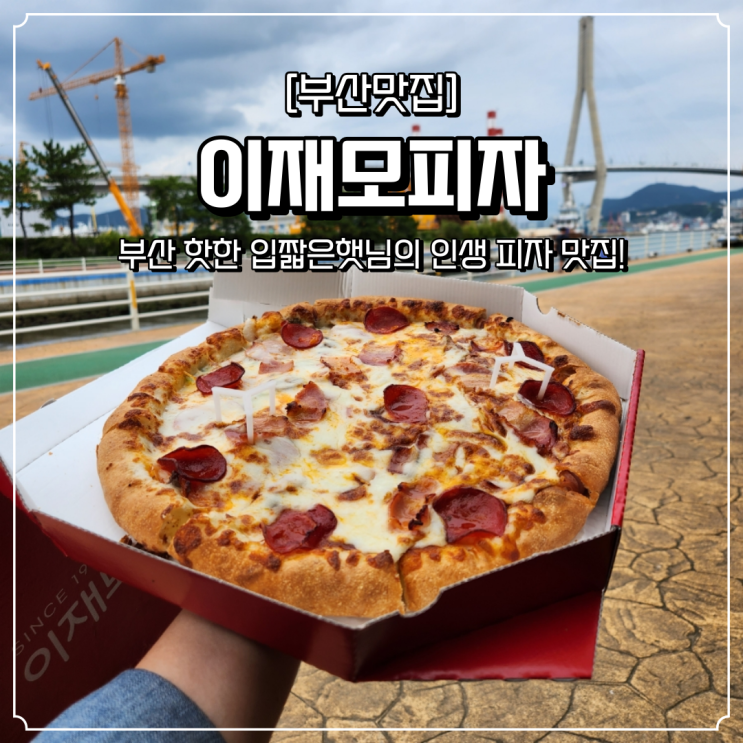  부산 여행 맛집 이재모피자