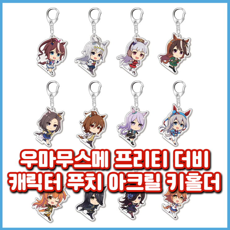  [우마무스메] 캐릭터 푸치 아크릴 키홀더