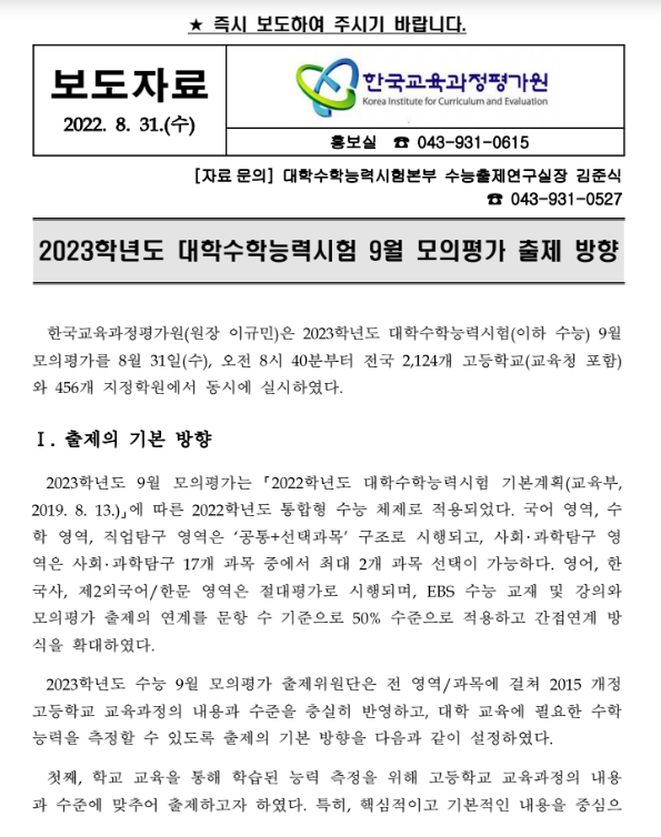 2023학년도 대학능력시험 9월모의평가 출제경향_교육부