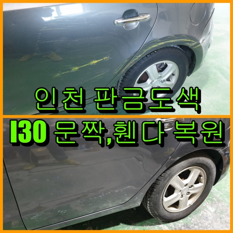  인천 판금도색 I30 운전석 뒷문, 뒤 휀다, 범퍼 ,조수석 뒷문 복원