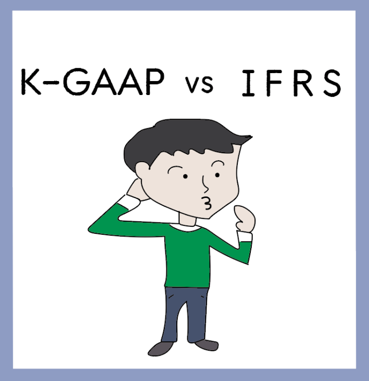  [회계원리(9)] K-GAAP(일반기업회계기준)도 모르는 초보자에게 IFRS 설명하기