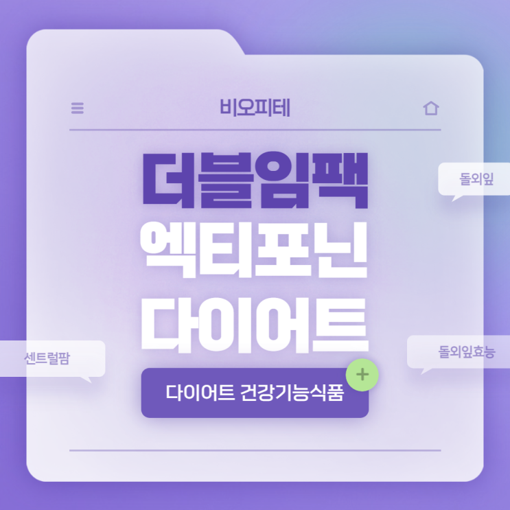  비오피테 더블임팩 엑티포닌 다이어트 특징 및 섭취방법 【#돌외잎효능 #돌외잎다이어트 #센트럴팜 #남자다이어트】