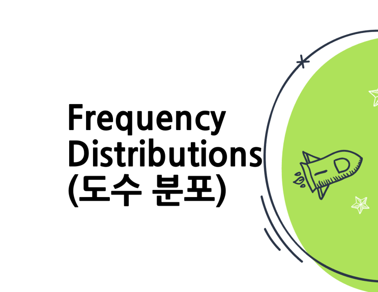 [Statistics] Frequency Distributions(도수 분포)