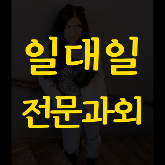  내포신도시 고등 수학과외 홍북 중학생 영어과외 초등 맞춤수업