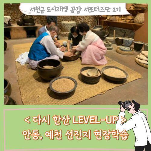 [서포터즈]&lt;다시 한산 레벨- 업&gt; 안동, 예천 선진지 현장학습