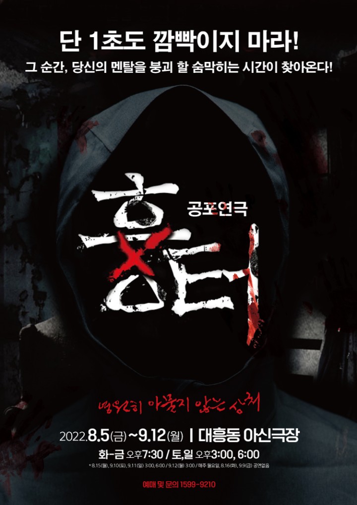  대전 아신극장 연극 흉터