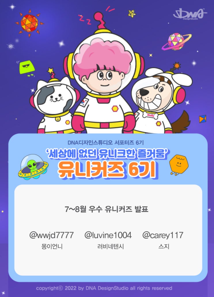  [DNA디자인-유니커즈 6기] 여름방학  알차게 보내고 선물 받아 가자!