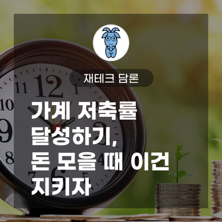 가계 저축률 달성하기, 돈 모을 때 이건 지키자