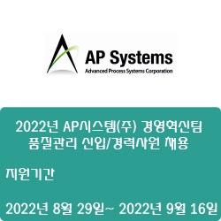 [반도체] [AP시스템] 2022년 AP시스템(주) 경영혁신팀 품질관리 신입/경력사원 채용 ( ~9월 16일)