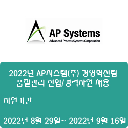  [반도체] [AP시스템] 2022년 AP시스템(주) 경영혁신팀 품질관리 신입/경력사원 채용 ( ~9월 16일)