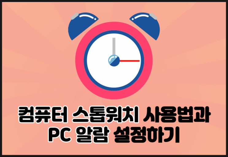  PC 알람 시계와 컴퓨터 스톱워치 간편해요