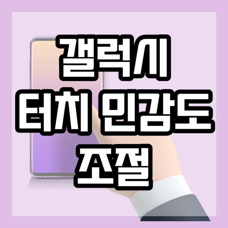  갤럭시 터치 민감도 올리고 반응속도 올려보세요