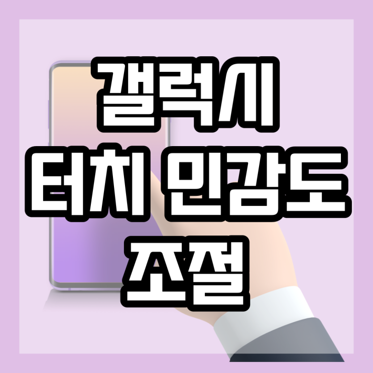 갤럭시 터치 민감도 올리고 반응속도 올려보세요