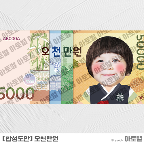  오천만원 합성도안 무료 나눔  (｡•̀ᴗ-)