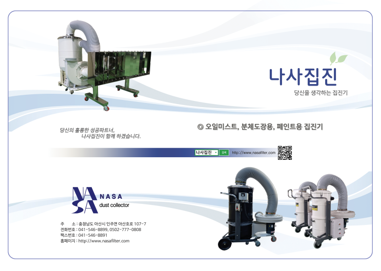 [필터없는 집진기] 나사집진 오일미스트, 분체도장용, 페인트용 집진기 카달로그