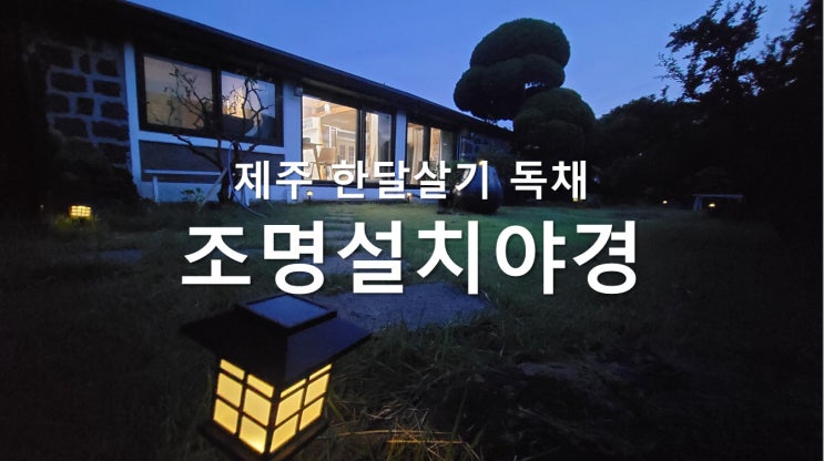 제주도 한달살기 독채 야경 - 조명 설치 비용 및 장단점