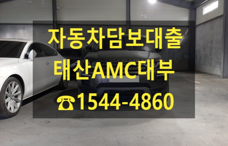  [자동차담보대출 태산AMC대부] 16년식 레인지로버 전당 입고 후기