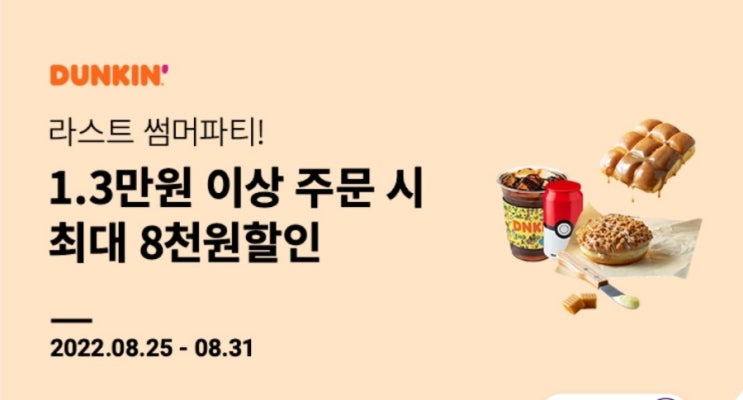  던킨도너츠 할인 마지막날 최대8천원 할인 해피포인트 해피오더