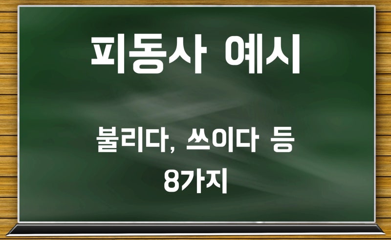 사동사 피동사 뜻 예시 살펴보기 (ft. 이중피동 표현) : 네이버 블로그