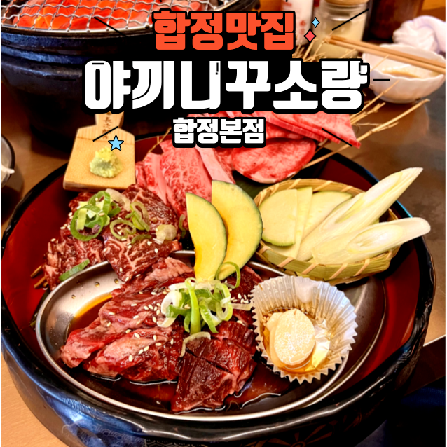  [합정 맛집] '야끼니꾸소량 합정본점'｜일본에 있을법한 합정역 야끼니꾸 맛집 내돈내산