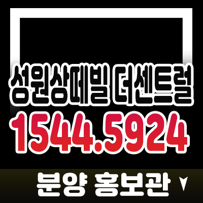 신천역 성원상떼빌 더센트럴 시흥 대야동 원룸,1.5룸,2룸,3룸 오피스텔(아파텔)복층,단층 분양가 모델하우스 사전접수 투자문의 신천역 성원상떼빌 더센트럴 시흥 대야동 원룸,1.5룸,2룸,3룸 오피스텔(아파텔)복층,단층 분양가 모델하우스 사전접수 투자문의
