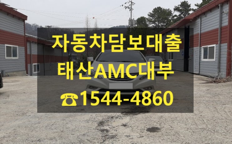  [자동차담보대출 태산AMC대부] 12년식 소나타 YF 전당 입고 후기