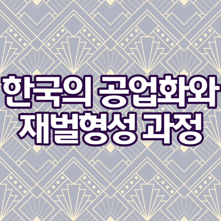  한국의 공업화와 재벌형성 과정