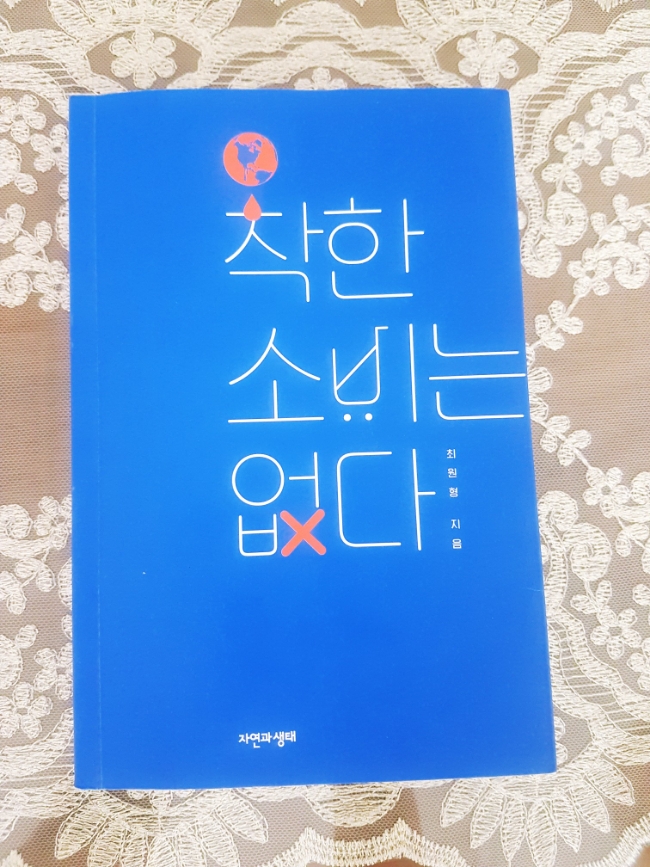  [도서리뷰] 착한 소비는 없다 | 자연과 생태 | 최원형 작가 |