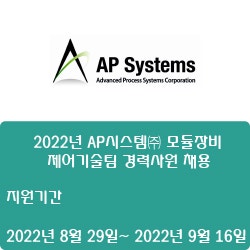 [반도체] [AP시스템] 2022년 AP시스템 모듈장비 제어기술팀 경력사원 채용 ( ~9월 16일)