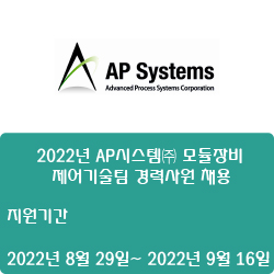  [반도체] [AP시스템] 2022년 AP시스템 모듈장비 제어기술팀 경력사원 채용 ( ~9월 16일)