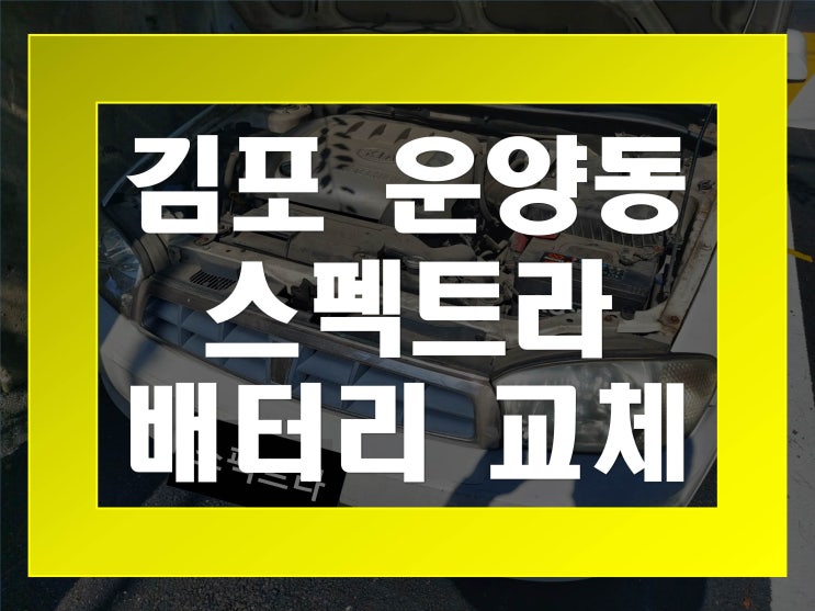  운양동배터리교환 스펙트라밧데리 무료출장교체_XP80L