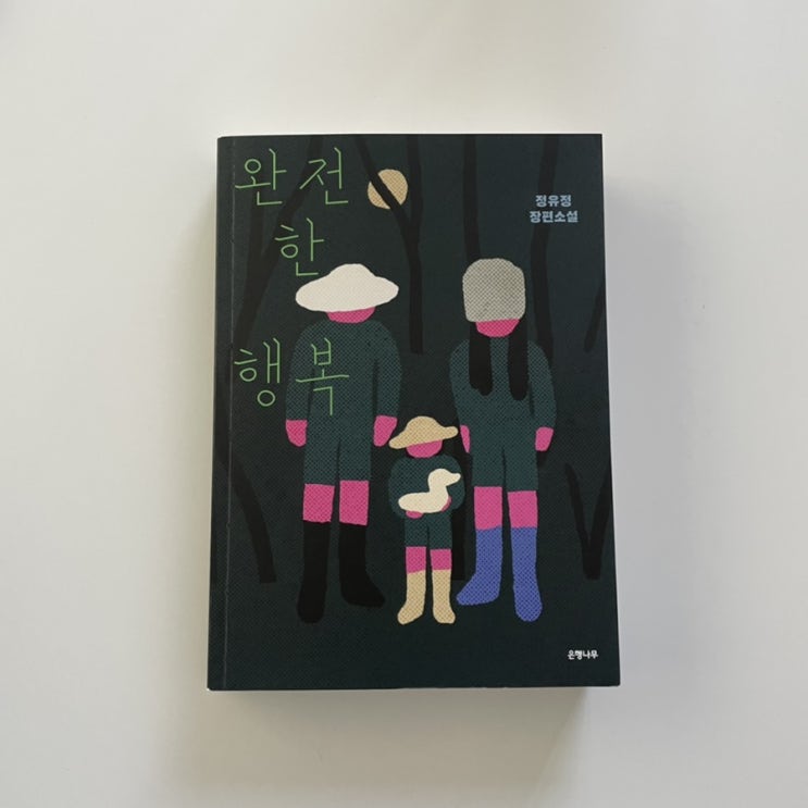  [완전한 행복 - 정유정] 나르시시스트의 행복 강박이 불러온 비극