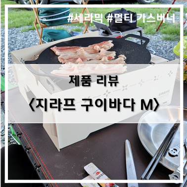  [제품 리뷰] 멀티 가스버너~! 지라프 구이바다 M
