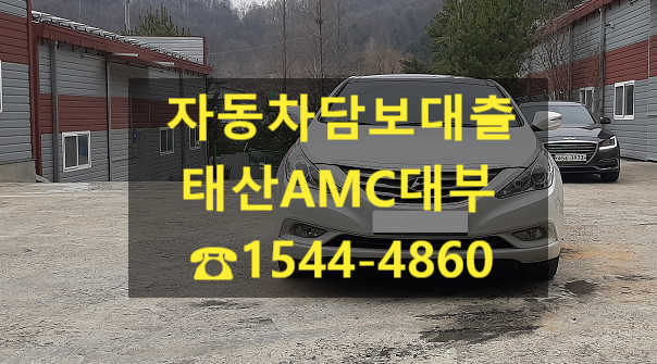  [자동차담보대출 태산AMC대부] 12/13 YF소나타 전당 입고 후기 (재방문)