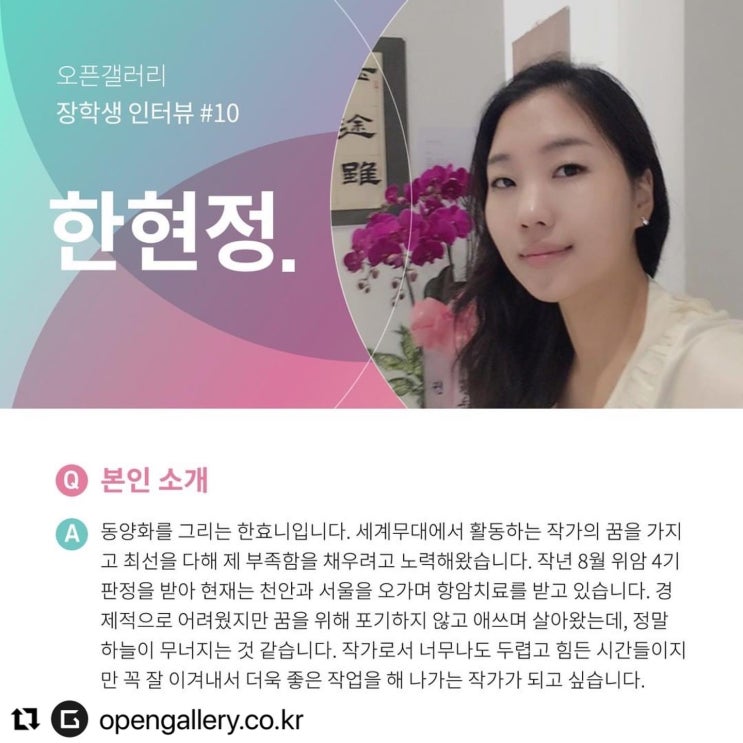  한효니(HANHYONI), 오픈갤러리 장학생 선정 인터뷰