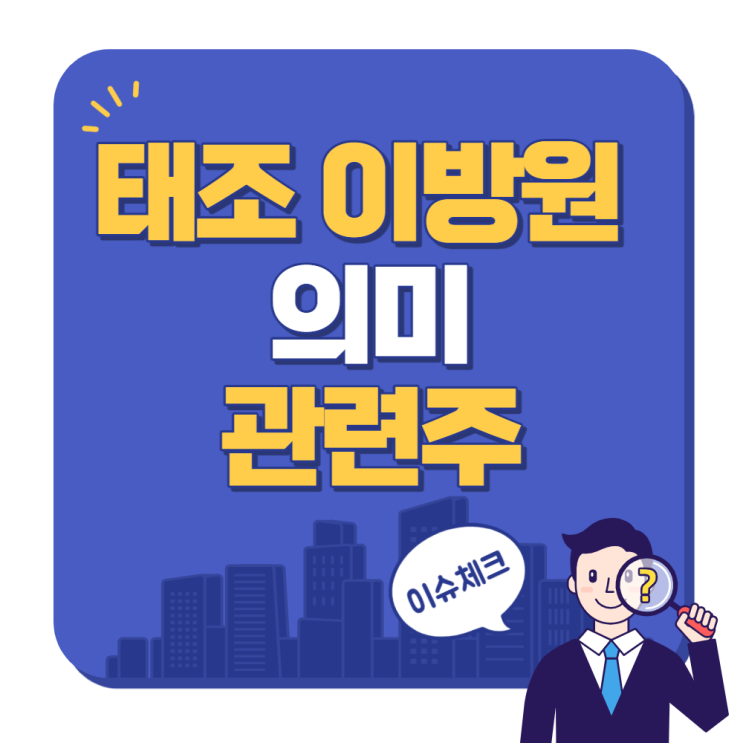 주식시장에서 태조 이방원이란? 태조 이방원 뜻 의미 관련주 주식시장에서 태조 이방원이란? 태조 이방원 뜻 의미 관련주