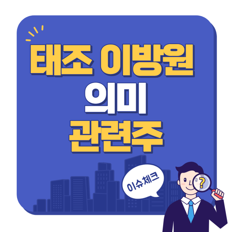 주식시장에서 태조 이방원이란? 태조 이방원 뜻 의미 관련주